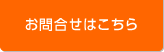 お問合せはこちら