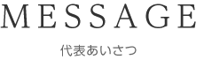 代表あいさつ