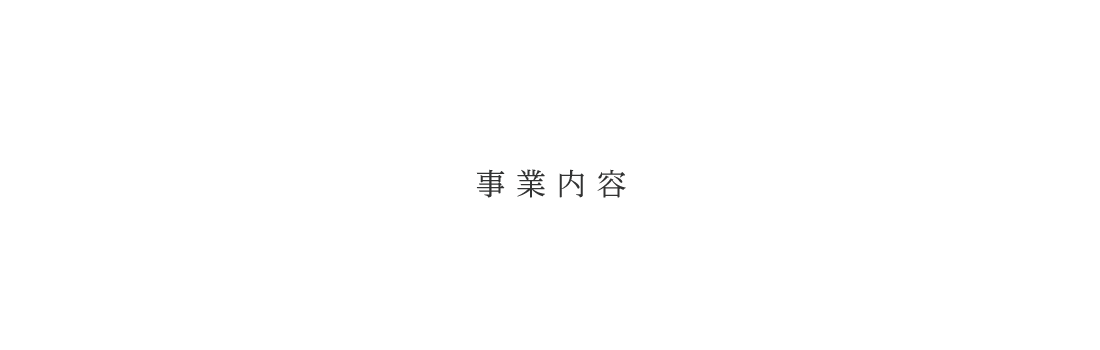 株式会社サイコムの事業内容