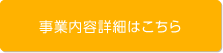 事業内容詳細はこちら