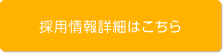 採用情報詳細はこちら