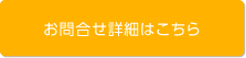 お問合せ詳細はこちら