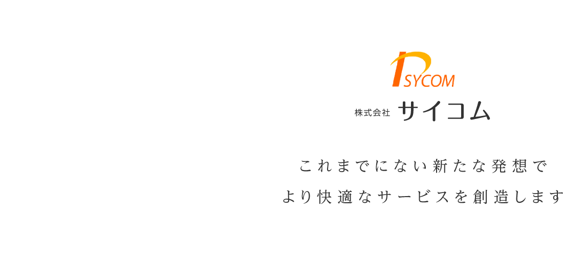 アパート・マンションのネット無料Wi-Fi完備 電気通信・飲食業の『株式会社サイコム』