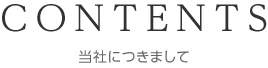 当社につきまして