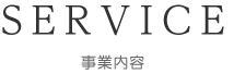 事業内容